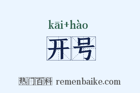 开号是什么意思的图片